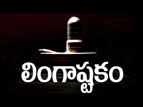 Lingashtakam lyrics in Telugu