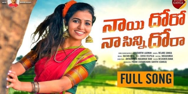 Nayidoro Naa SinniDora Rajanna Song Lyrics